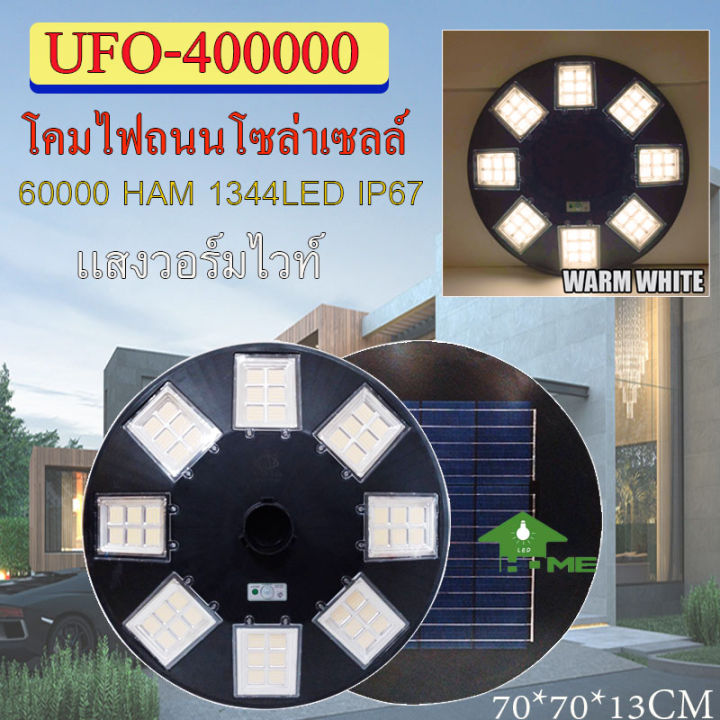 ไฟโซล่าเซลล์ufo-ไฟถนนขนาดใหญ่70cm-48ช่อง-solar-light-400-000w-1344ledไฟถนนยูเอฟโอ-ไฟถนนledพลังงานแสงอาทิตย์-วอร์มไวท์-โคมไฟถนน-ใหญ่และสว่างมากๆๆ