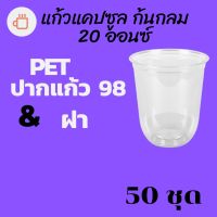 แก้วพลาสติก FPC PET CS - 20oz. Ø98 พร้อมฝา [50ชุด]แก้วก้นกลม 20 ออนซ์ แก้วก้นมน แก้วพลาสติกก้นกลม เนื้อ PET เนื้อใส