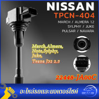 คอยล์จุดระเบิด Nissan นิสสัน มาชร์ ทีด้า อัลเมร่า แท้มือสอง คอยล์จุดระเบิด NISSAN คอยล์จุดระเบิด March,Almera,Note,Sylphy,Juke,Teana J32 2.5เบอร์ 22448-JA00C