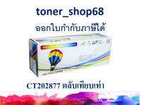 ตลับหมึกโทนเนอร์ แบบเทียบเท่า (Remanu) ใช้แทนหมึก Fuji Xerox CT202877