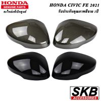 ฝาครอบกระจก ALL NEW HONDA CIVIC FE 2021 อะไหล่แท้ศูนย์ เคลือบลาย เคฟล่าร์ เคฟล่าฟิล์มลอยน้ำ  สีดำเงา SKB ACCESSORIES CIVIC ตัวใหม่เคฟล่าร์ civicfe CIVIC FE carbon cabon