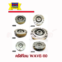 ครัชก้อน WAVE110-i รุ่นแรก ปี2009-2010 พร้อมจานครัช (คลัทช์3ก้อนรวมจานคลัทช์)