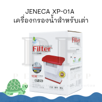 JENECA XP-01A เครื่องกรองน้ำสำหรับเต่า