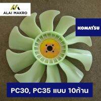 ใบพัดลม โคมัตสุ KOMATSU PC30, PC35 แบบ 10ก้าน