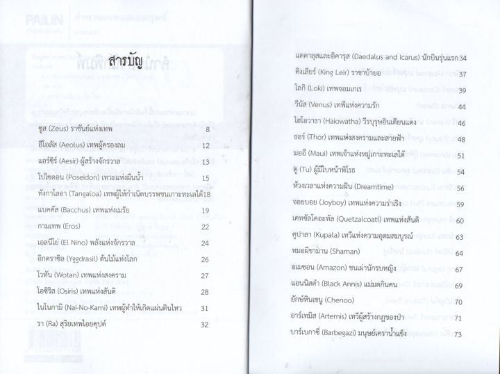 หนังสือความแตกต่างระหว่าง-ตำนานเทพและอมนุษย์