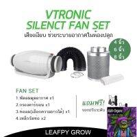 [สินค้าพร้อมจัดส่ง]⭐⭐[ส่งฟรี] Vtronic รุ่นเก็บเสียง ชุดพัดลมระบายอากาศ 4/6/8 นิ้ว Silenct Fan Set ลมหมุนเวียนภายในห้องปลูก กรองกลิ่น[สินค้าใหม่]จัดส่งฟรีมีบริการเก็บเงินปลายทาง⭐⭐