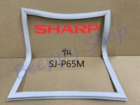 ขอบยางตู้เย็น Sharp รุ่น 2 ประตู SJ-D54M/D63L/P65M ของแท้