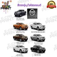 สีสเปรย์ Station Paint 2K สีตรงเบอร์ รถยนต์ NISSAN NAVARA กระป๋องสเปรย์  ขนาด 400 ml