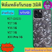 ฟิล์มกันรอยหลัง 3มิติใส เแบบสั่งตัด Vivo รุ่น Y36 5G,Y27 5G,Y27 2023,V27 5G,X90pro 5G,V29 5G