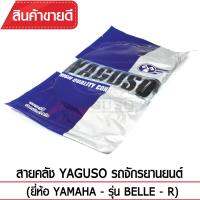 สายคลัช YAGUSO  BELLE-R รถจักรยานยนต์ YAMAHA สลิงคุณภาพ ตรงรุ่น แท้ยากูโซ่100%