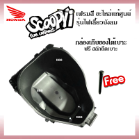 กล่องใต้เบาะ แถมสลักยึดเบาะ Ubox Scoopy-i ไฟเลี้ยวบังลม กล่องเก็บของใต้เบาะ ใส่รถรุ่นสกูบปี้ไอ Scoopy-i กล่องเก็บของอเนกประสงค์ สกูบปี้ไอ 2012-2016