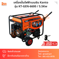 เครื่องปั่นไฟฟ้า เบนซิน Kanto 5.5KW 13 HP 220V 4 จังหวะ รุ่น KT-GEN-6600 เสียงเบา