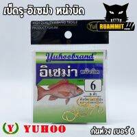 เบ็ดตกปลา เบ็ดรู-อิเซม่า หน้าบิด ก้นห่วง YUHOO ของแท้ MADE IN JAPAN (สีทอง)