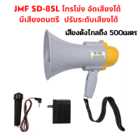 โทรโข่ง อัดเสียงได้ JMF SD-8SL  มีเสียงดนตรี ดังไกลถึง 500 เมตร ปรับระดับเสียงได้ สินค้าพร้อมส่ง