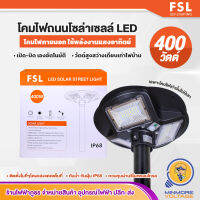 FSL โคมไฟถนน UFO โซล่าเซลล์ 400W แสงขาว สว่างตลอดทั้งคืน มีเซนเซอร์จับเคลื่อนไหว กันน้ำ กระจายแสงกว้าง สว่างกว่า 2 เท่า