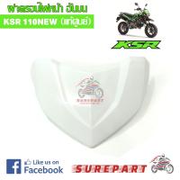 ชุดสี ฝาครอบไฟหน้า KSR NEW 110 สีขาว ของแท้ รหัสอะไหล่ 55022-0056-266 ส่งฟรี เก็บเงินปลายทาง ยกเว้นพื้นที่ห่างไกล