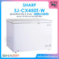 SHARP ตู้แช่แข็งฝาทึบ 2 ระบบ แช่เย็นแช่แข็ง ขนาด 15.4 คิว / 450 ลิตร รุ่น SJ-CX450T-W