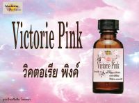 ✨หัวเชื้อน้ำหอมผู้หญิง // Madame Perfume // กลิ่นวิคตอเรียพิงค์ (Victorie Pink) ขนาด 30CC หัวเชื้อเข้มข้น # ติดทนนาน #น้ำหอม #ฟิน ✨