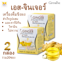 พร้อมส่ง!!#เอส-จินเจอร์  กิฟฟารีน#ขิงแบบชงดื่ม สูตรไม่มีน้ำตาล (เซต2กล่อง) #แอล-คาร์นิทีน#วิตามิน