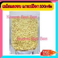 เมล็ดแตง เกรดAแกะเปลือก อบ ไม่ปรุงรส 100g บรรจุในถุงซิปล็อก Kanom-Ban-Ban สินค้าเกรดA ส่งไว อร่อย มีเก็บปลายทาง คุณภาพดี ขายดี