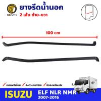 ยางรีดน้ำนอก ซ้าย-ขวา สำหรับ Isuzu NLR NQR ปี 2007-2016 อีซูซุ ยางขอบกระจก ยางรีดน้ำขอบกระจก ยางรีดน้ำรถยนต์ คุณภาพดี