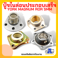 บูชไนล่อนประกอบเสร็จ อะไหล่เพลาล้อรถบรรทุก YORK MAGNUM ROR SMM บูชไนล่อนครบชุด