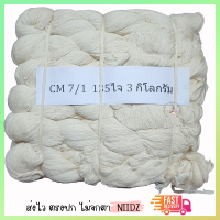 niidz (ยกถุง-7/1) ด้ายดิบ ด้ายฝ้าย ฝ้ายดิบ ฝ้ายแท้ 100% cotton แท้ เกรด A ทอผ้า สายสิญจน์ ใช้งานได้เอนกประสงค์