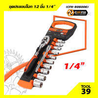 ชุดประแจบล็อก COOFIX 12 ชิ้น ขนาด 1/4" (CFH-B06006)