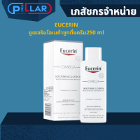 EUCERIN ยูเซอรินโอเมก้าซูทติ้งครีม 250 ml ครีมทาผิว ครีมบำรุงผิว สำหรับผู้มีปัญหาผิวแห้ง แดง คัน จากผิวที่มีแนวโน้ม