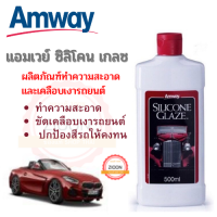 Amway ซิลิโคน เกลซ ผลิตภัณฑ์ทำความสะอาดและเคลือบเงารถยนต์ แอมเวย์ ช่วยทำความสะอาดขจัดสิ่งสกปรกบนพื้นผิวรถยนต์ ให้สีรถเงางาม