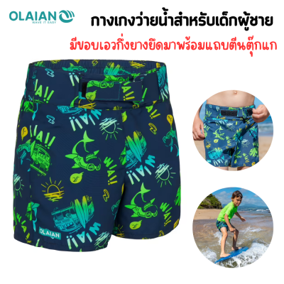 กางเกงว่ายน้ำขาสั้น กางเกงว่ายน้ำสำหรับเด็กผู้ชาย OLAIAN สวมใส่สบายเคลื่อนไหวได้คล่องตัว สามารถปรับขนาดสวมใส่ได้ตามขนาดร่างกาย