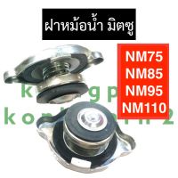 ฝาปิดหม้อน้ำ มิตซู NM75 NM85 NM95 NM110 ฝาหม้อน้ำมิตซู ฝาปิดมิตซู ฝาปิดnm ฝาปิดหม้อน้ำnm75 ฝาปิดหม้อน้ำnm85 ฝาปิดหม้อน้ำnm95 ฝาปิดหม้อน้ำnm110 ฝาหม้อน้ำ