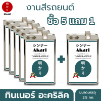 5 แถม 1 (อาการิ ฉลากเขียว) ทินเนอร์อะครีลิค Thinner Acrylic สำหรับงานสีรถยนต์คุณภาพสูงโดยเฉพาะ (2.5กก)