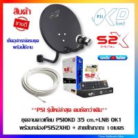 ชุดสุดคุ้ม PSI S2X HD + จานดาวเทียม PSI OKD 35 CM.+ฟรีสาย 10 เมตร