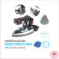 SILVER STAR เตารีดไอน้ำอุตสาหกรรม ขนาดหน้ากว้าง124MM รุ่น ES-85AF (ขายเฉพาะเตารีด)แถมฟรี ไฟLED ตัวยึดเป็นเเม่เหล็ก 1กล่อง