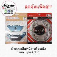 ส่งฟรี!!! YASAKI ผ้าเบรคดีสหน้า + ผ้าเบรคดรัมหลัง YAMAHA - FINO ยี่ห้อ Yasaki