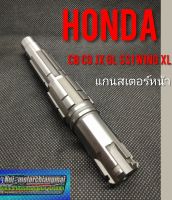 แกนสเตอร์หน้าHonda cb cg jx gl ss1 wing xl