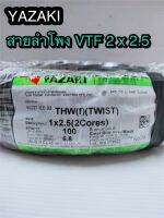 สั่งปุ๊บ ส่งปั๊บ?THAI YAZAKI สาย VTF สายลำโพงตีเกลียว 2 x 2.5 ยาว 100 เมตร