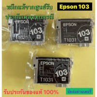 Epson 103 Bk แบบ No box สีดำ Epson T1031 สินค้าของแท้ 100%สามารถใช้งานได้จริง รับประกันเคลมสินค้าทุกกรณี  ใช้สำหรับเครื่อง