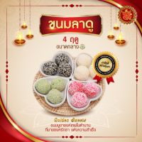 ขนมลาดู 4 ฤดู (ขนาดกลาง) สูตร [ชาเขียว/งาดำ/มะพร้าว/มะพร้าวน้ำกุหลาบ]