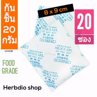 กันชื้น 20 กรัม 20 ซอง(เม็ดกันชื้น,ซิลิก้าเจล,silica gel,desiccant)ร้านHerbdio shop 1214106