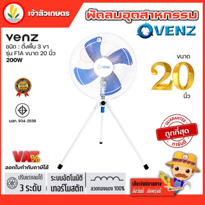 พัดลมอุตสาหกรรม-24-นิ้ว-และ-20-นิ้ว-พัดลม-3-ขา-venz-รุ่น-f1a-พัดลมตั้งพื้น-3-ขา-พัดลมโรงงาน-พัดลมปรับระดับ-เปิดได้ทั้งวัน-รับประกัน-1-ปี