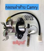 ส่งฟรี  กลอนฝาท้าย Toyota Camry  ปี 2012   (6905533471)  แท้เบิกศูนย์