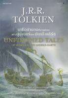 เกร็ดตำนานที่จารมิจบ แห่งนูเมนอร์ และมิดเดิ้ลเอิร์ธ UNFINISHED TALES OF NUMENOR AND MIDDLE-EARTH