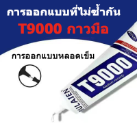 T8000 กาวรองเท้า กาวเอนกประสงค์ พลาสติก แข็งแกร่งเป็นพิเศษ กาวโทรศัพท์มือถือ ทรงพลัง กาวหน้าจอ กาวโลหะ 15ml 50ml