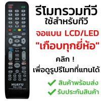 PTP16b78u รีโมททีวีรวมรุ่น จอแบน LCD/LED/Smart TV รุ่นหายากๆ [กดดูรูปที่แทนได้] เช่น Alpha  Kimura  Onida Prismapro  Singer Sonar อุปกรณ์คอมพิวเตอร์ หูฟัง ลำโพง