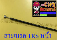 สายเบรค TRS ด้านหน้า ดรัมเบรค