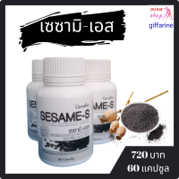 กิฟฟารีน อาหารเสริม งาดำ เซซามิ-เอส giffarine sesame-s สารสกัดจากงาดำ ผสมข้าวกล้่องนิลงอก วิตตามินซีและซีลีเนียม ชนิดกแคปซูล  บรรจุ 60แคปซูล