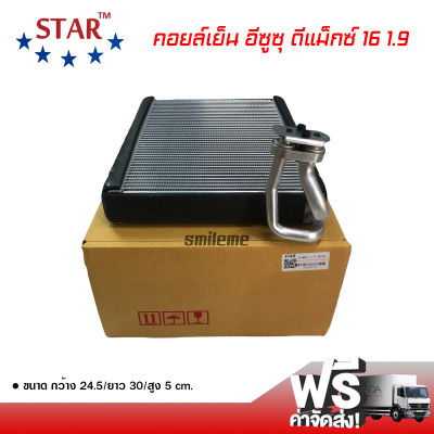 คอยล์เย็น อีซูซุ ดีแม็กซ์ 16 1.9 STAR คอยล์เย็นแอร์รถยนต์ คอยเย็น ตู้แอร์ Evaporator Isuzu D-Max 16 1.9