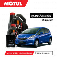 ชุดถ่ายน้ำมันเครื่อง Motul H-Tech 100 Plus 10W40 4ลิตร+กรองน้ำมันเครื่อง SpeedMate รุ่น SM-OFJ021 1ลูก สำหรับรถยนต์ HONDA JAZZ